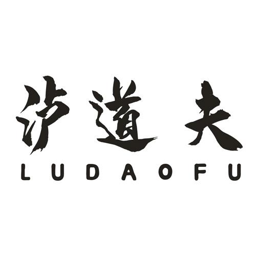 泸道夫