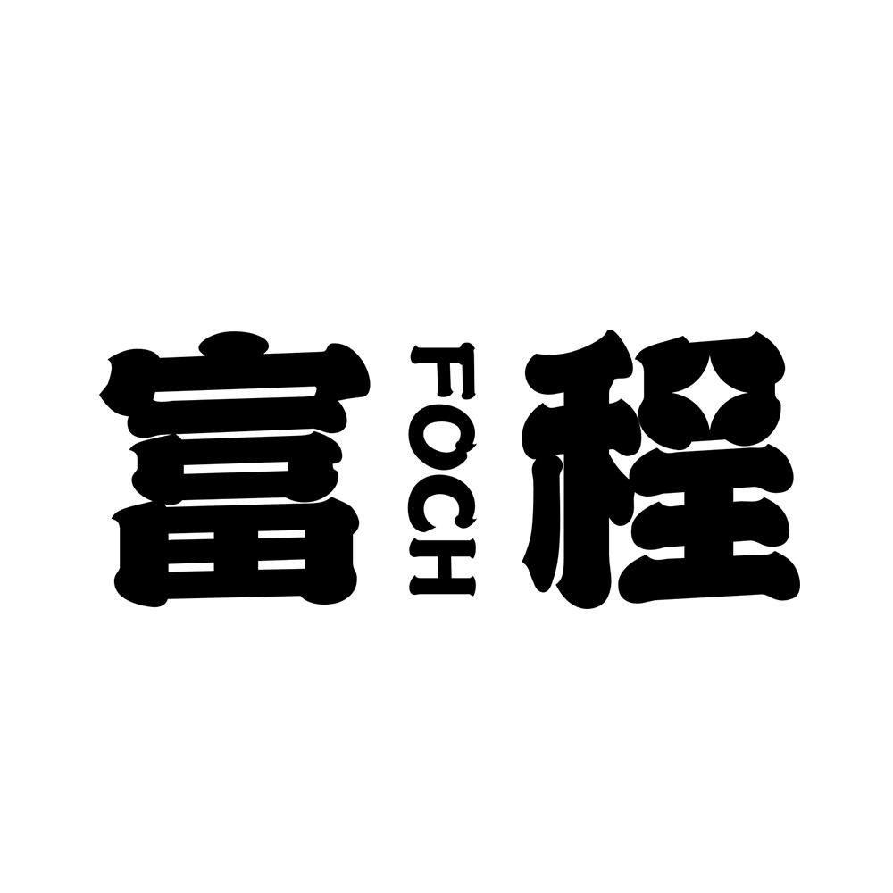 富程
