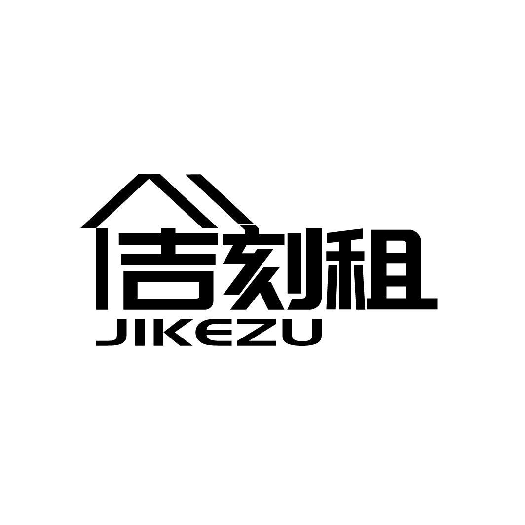 吉刻租
JIKEZU
