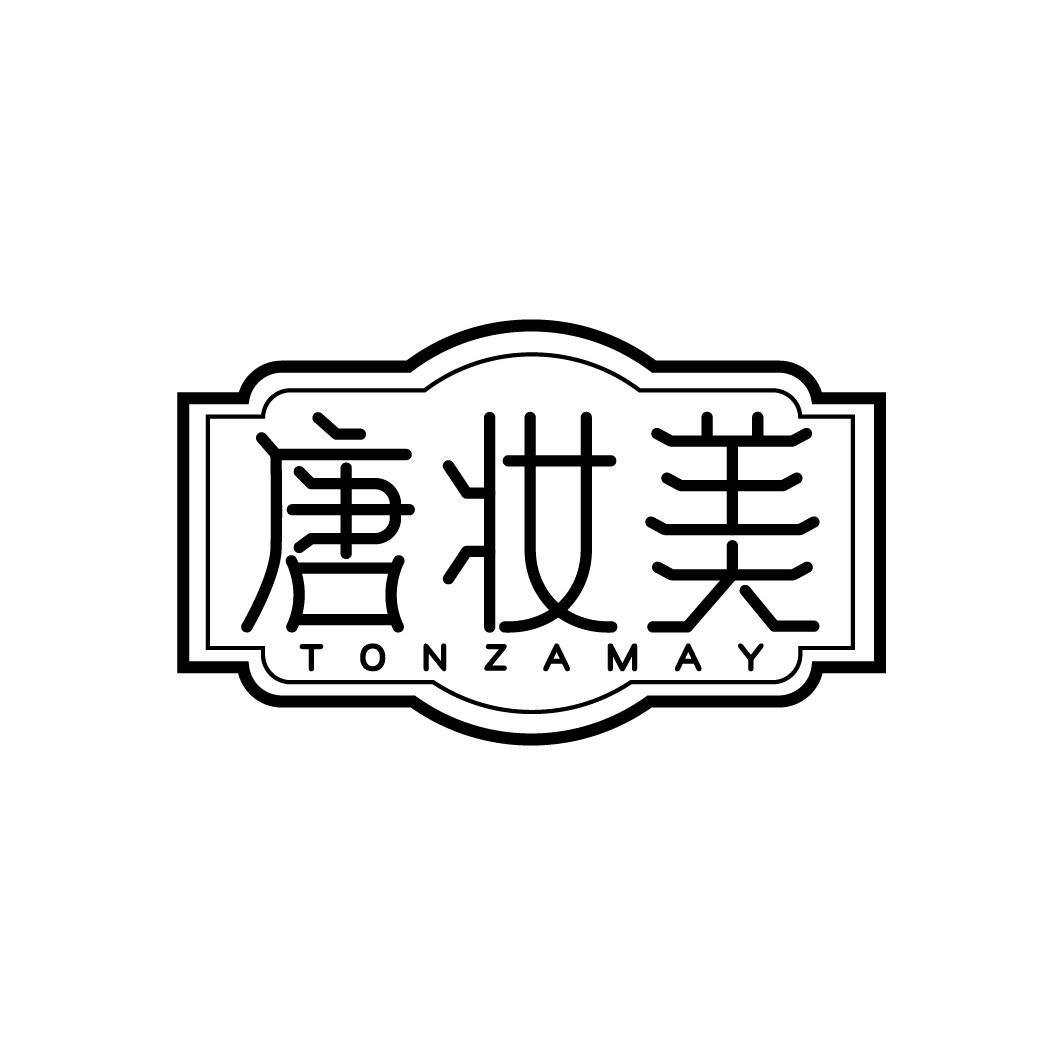 唐妆美 TONZAMAY