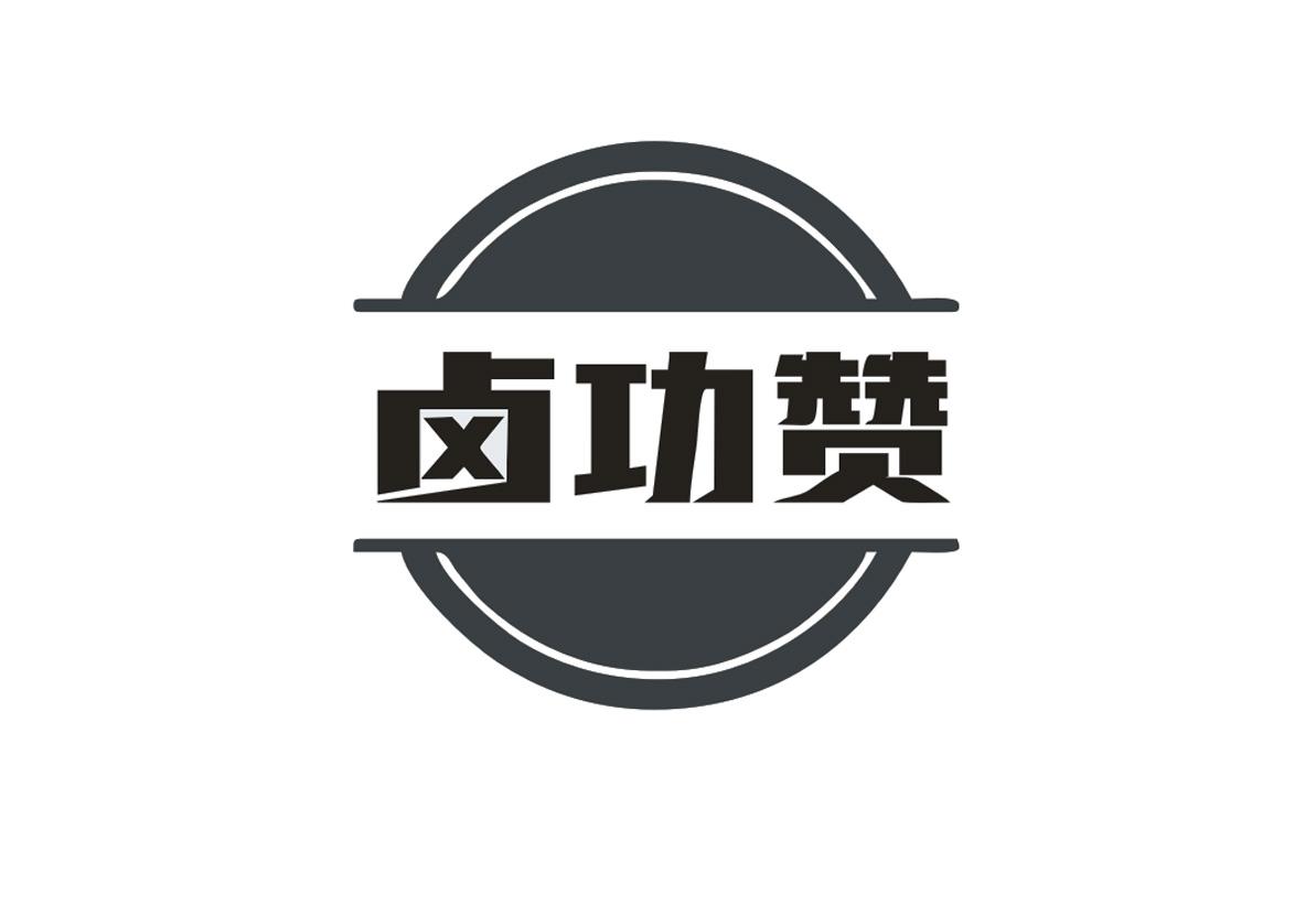 卤功赞