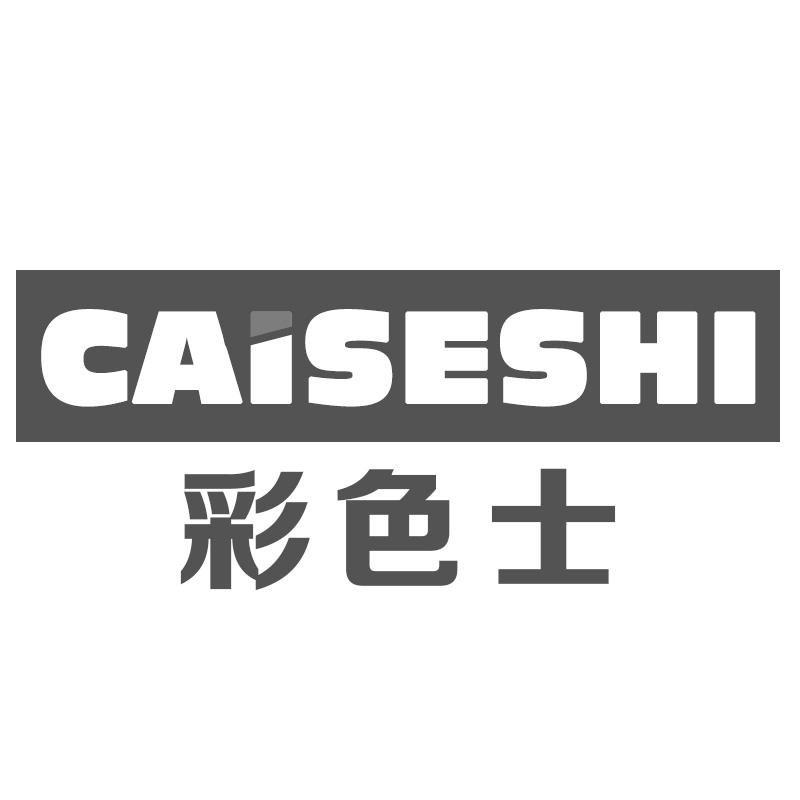 彩色士