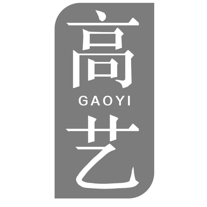 高艺