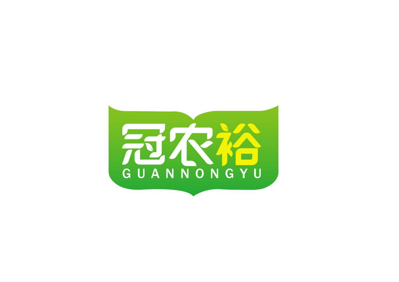 冠农裕+GUANNONGYU