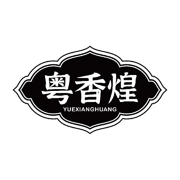 粤香煌YUEXIANGHUANG
