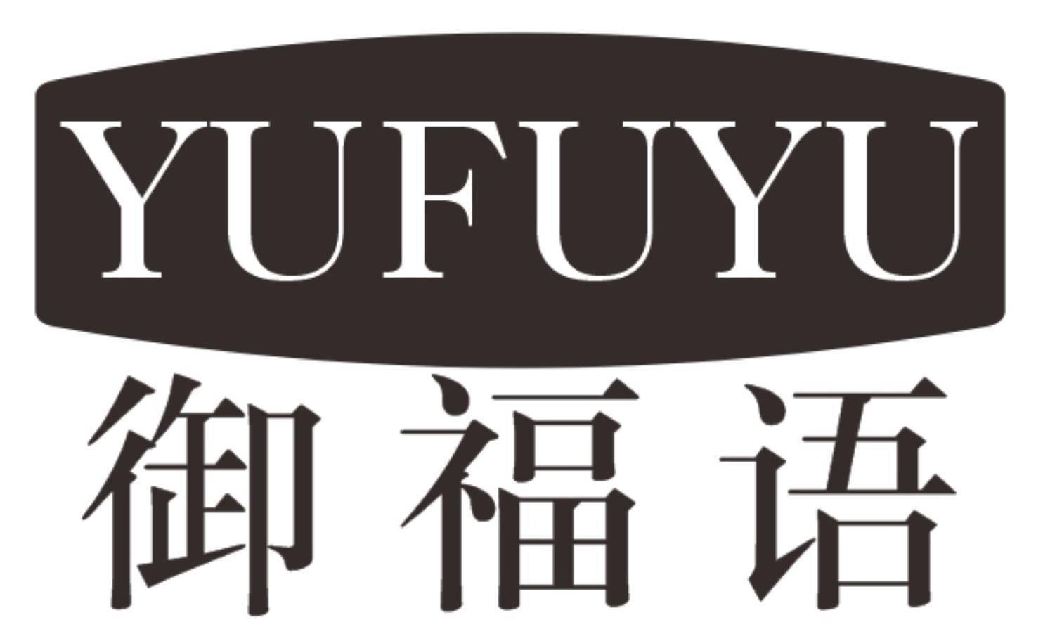 御福语