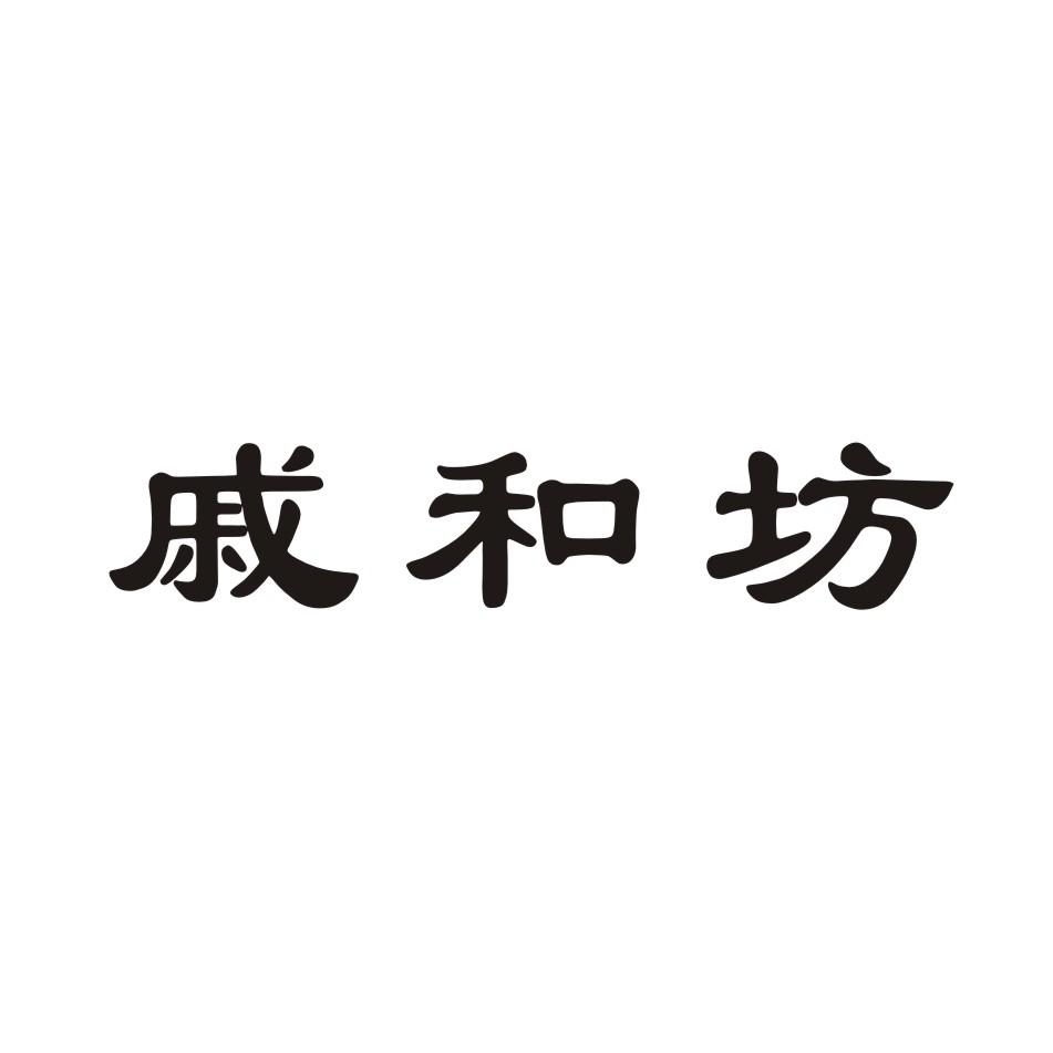 戚和坊