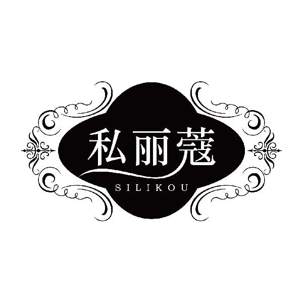 私丽蔻SILIKOU