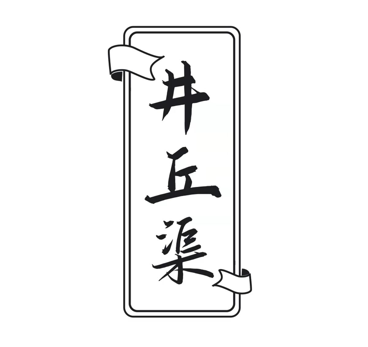 井丘渠