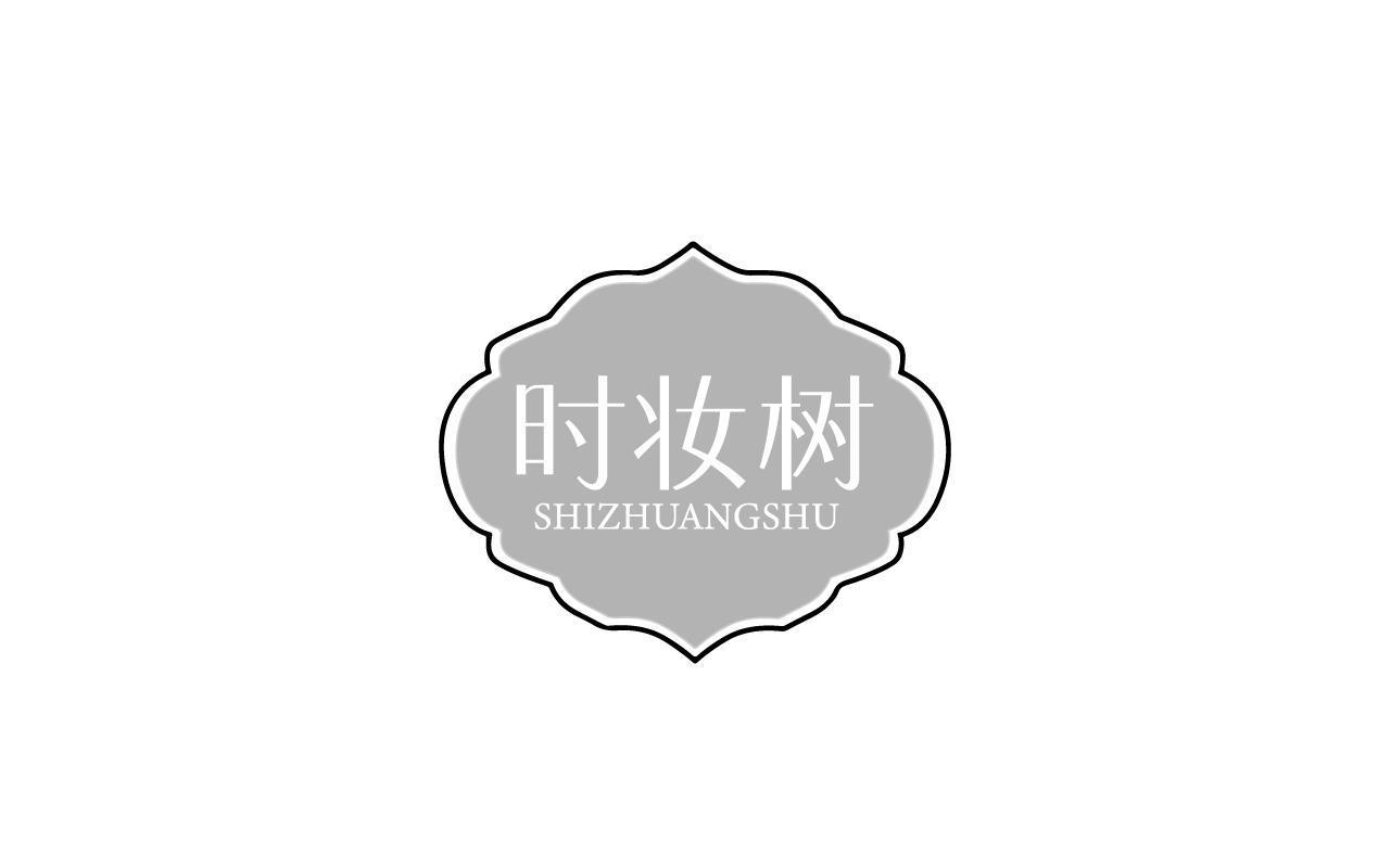 时妆树SHIZHUANGSHU