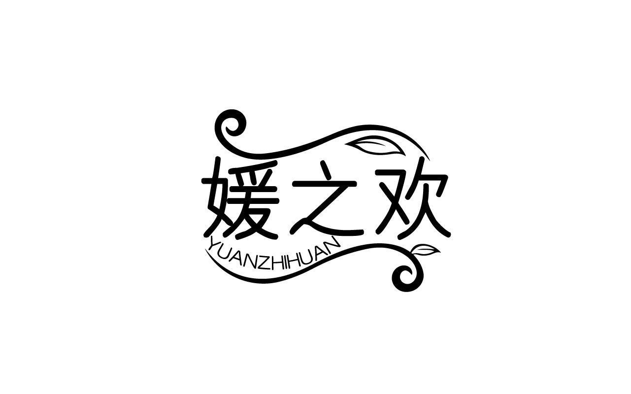 媛之欢YUANZHIHUAN