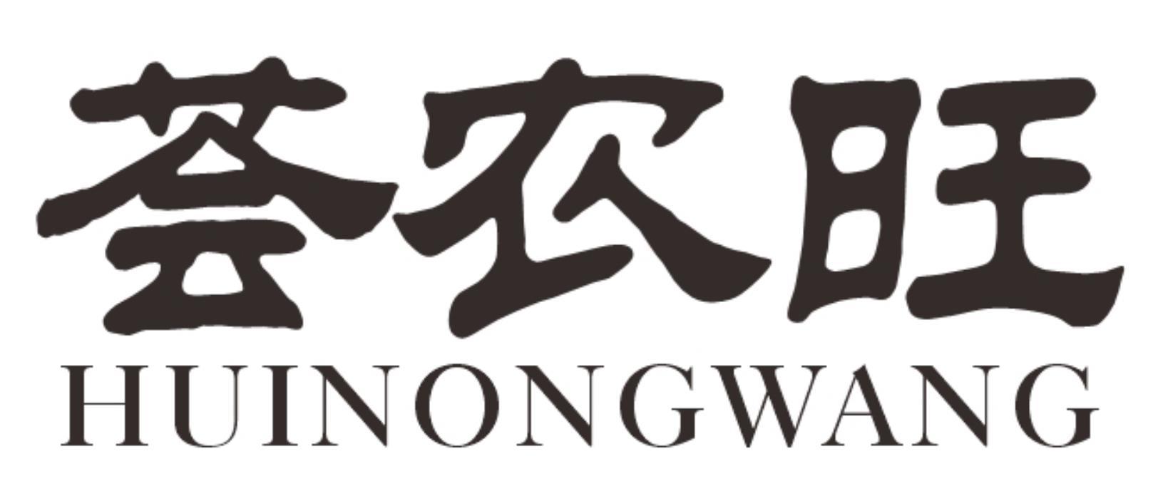 荟农旺