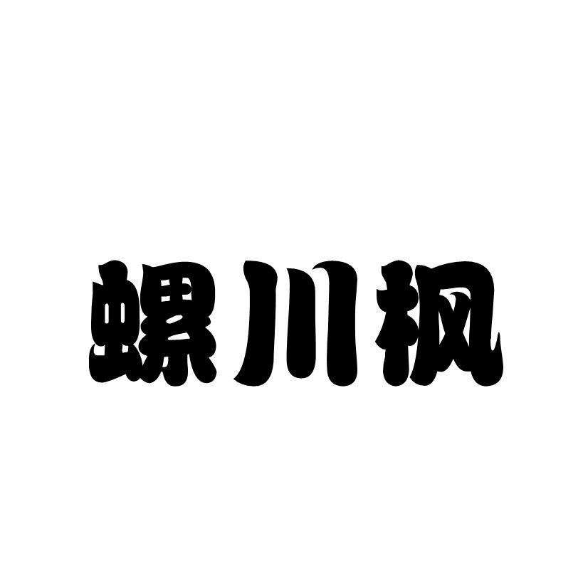 螺川枫