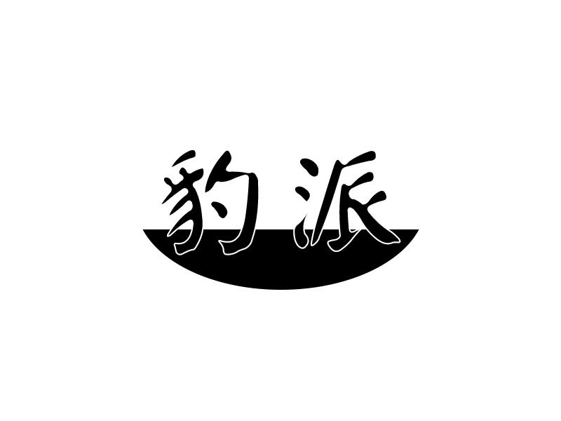 豹派