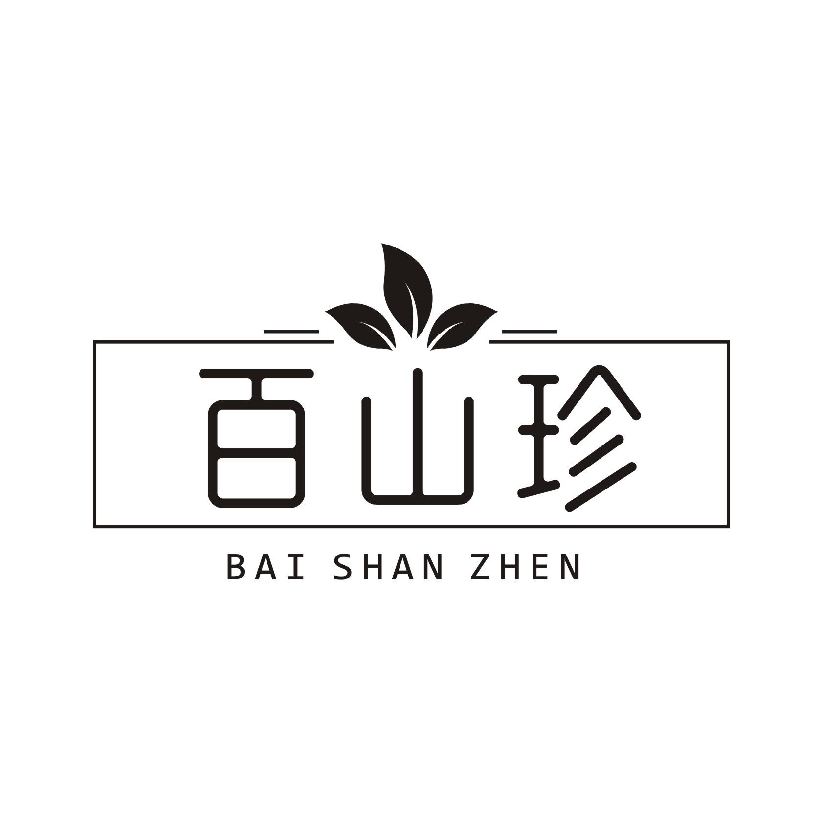 百山珍
