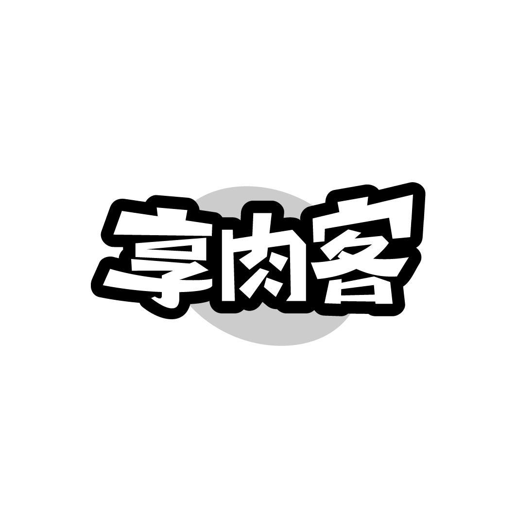 享肉客
