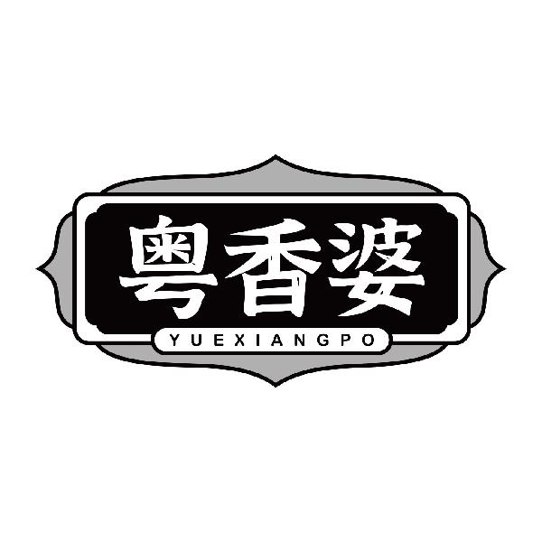 粤香婆YUEXIANGPO