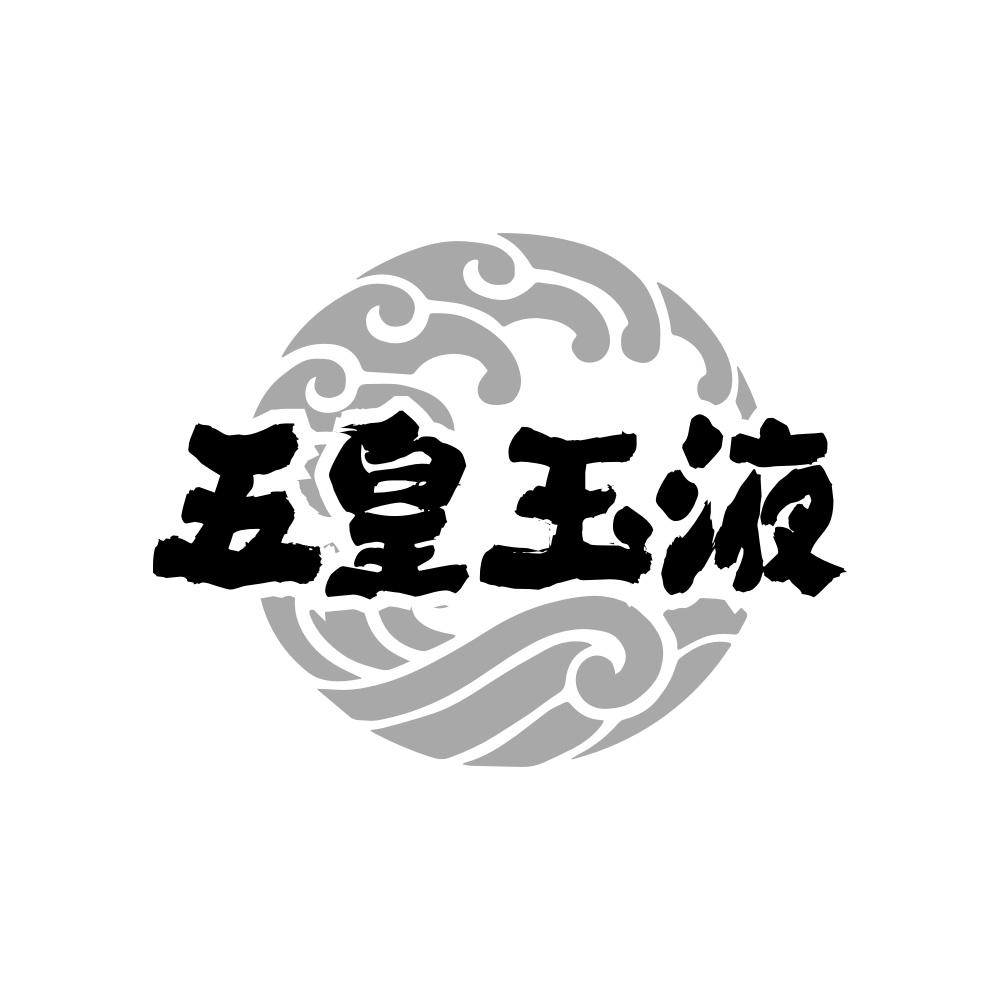 五皇玉液