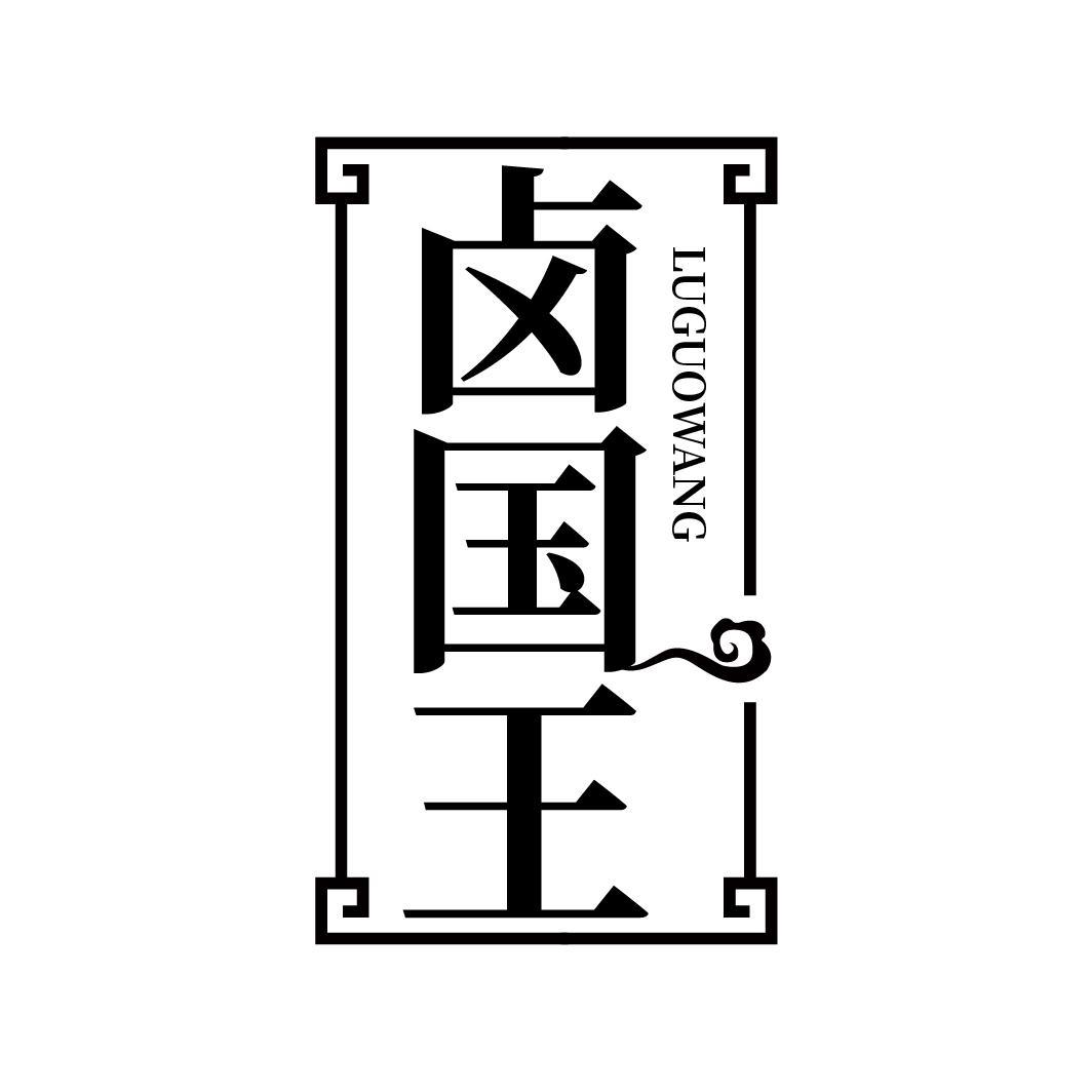 卤国王