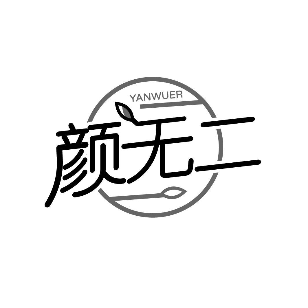 颜无二
YANWUER
