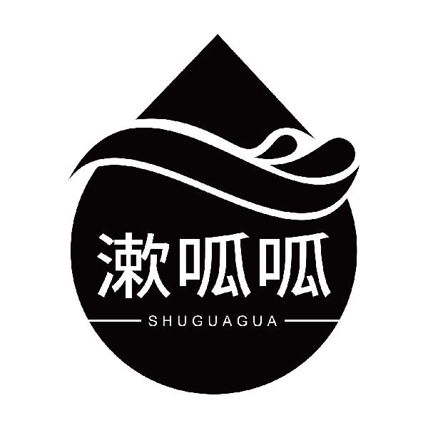 漱呱呱SHUGUAGUA
