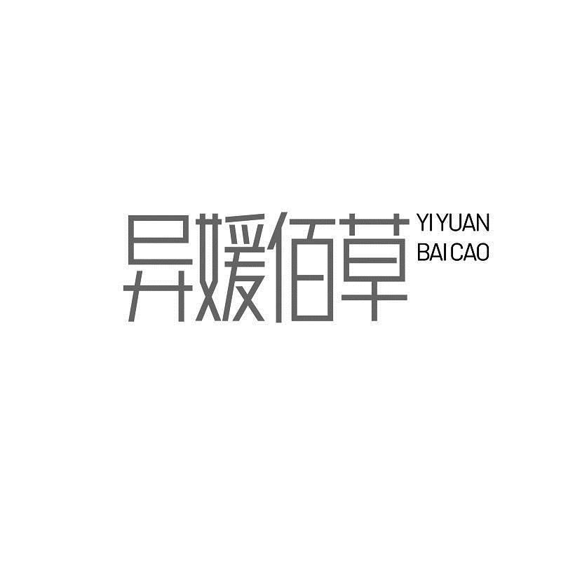 异媛佰草YIYUANBAICAO