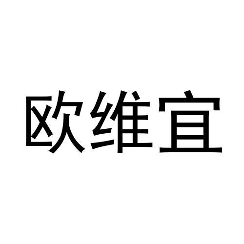 欧维宜