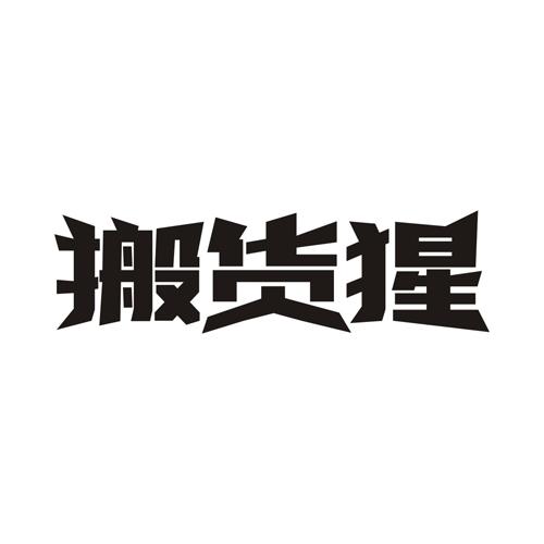 搬货猩