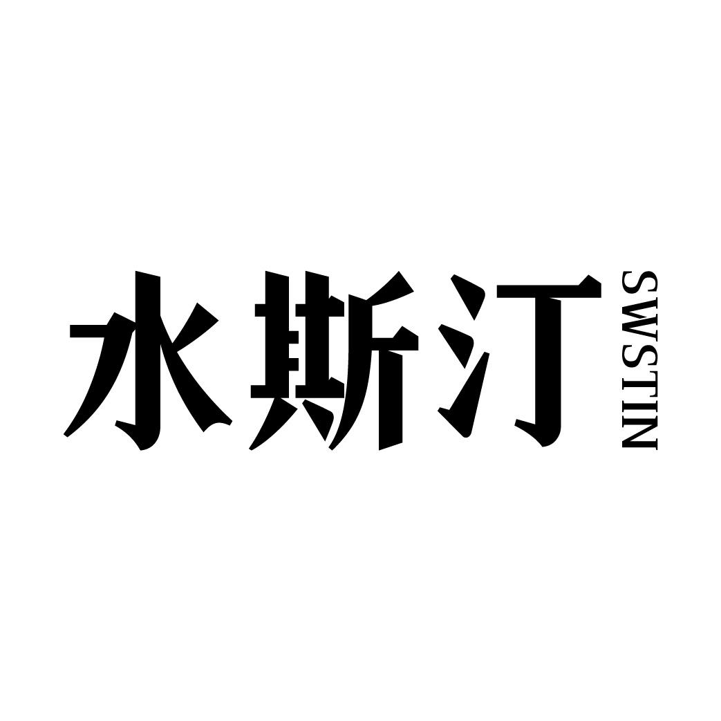 水斯汀SWSTIN