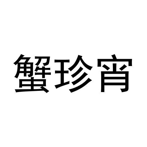 蟹珍宵