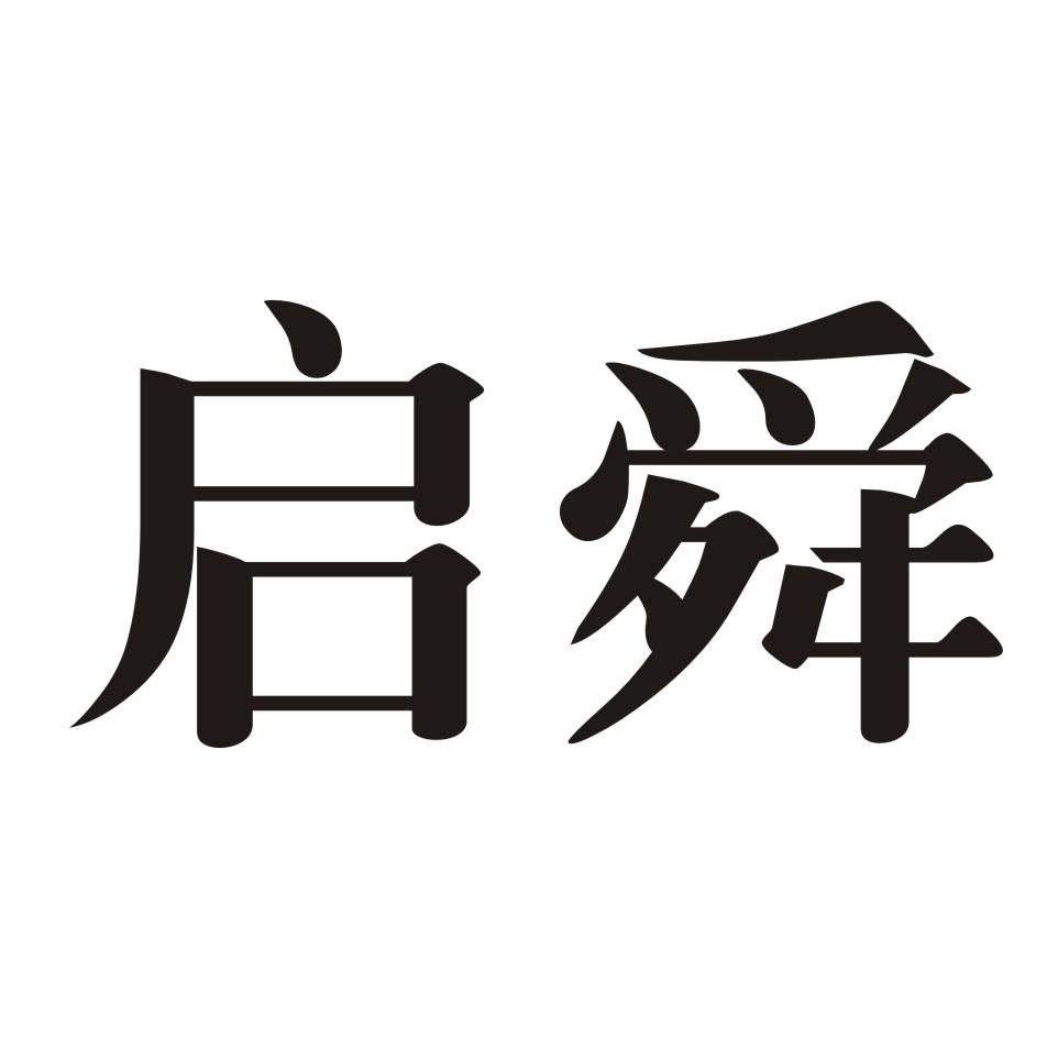 启舜