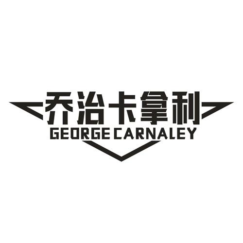 乔治卡拿利 GEORGE CARNALEY