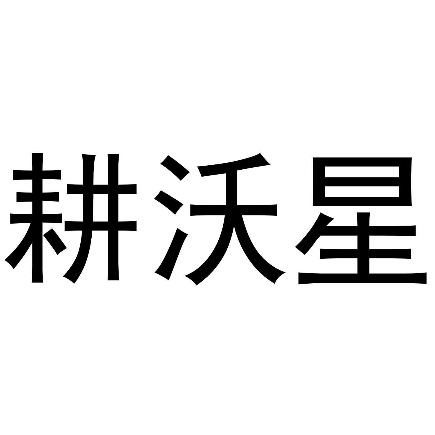 耕沃星