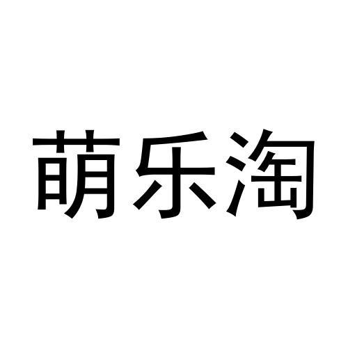 萌乐淘