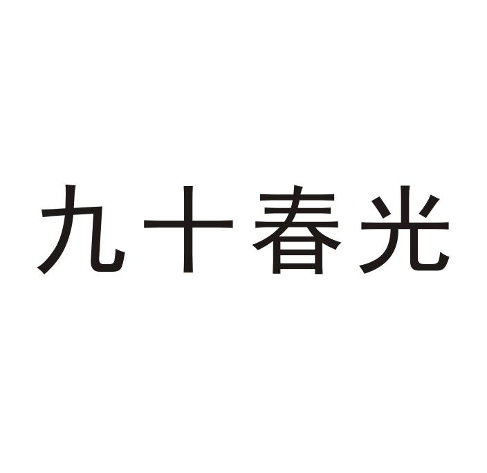 九十春光
