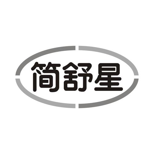 简舒星