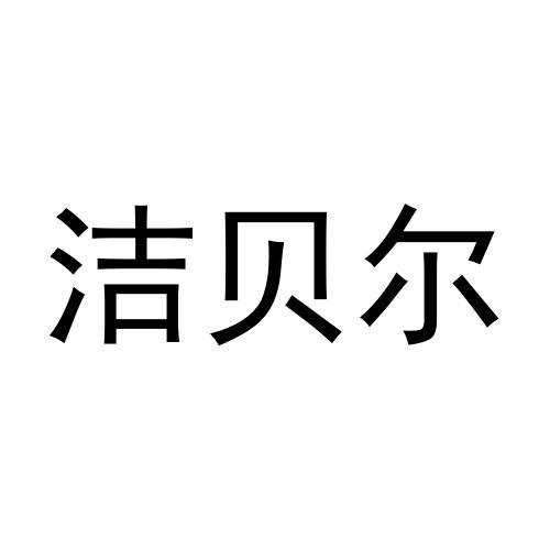 洁贝尔