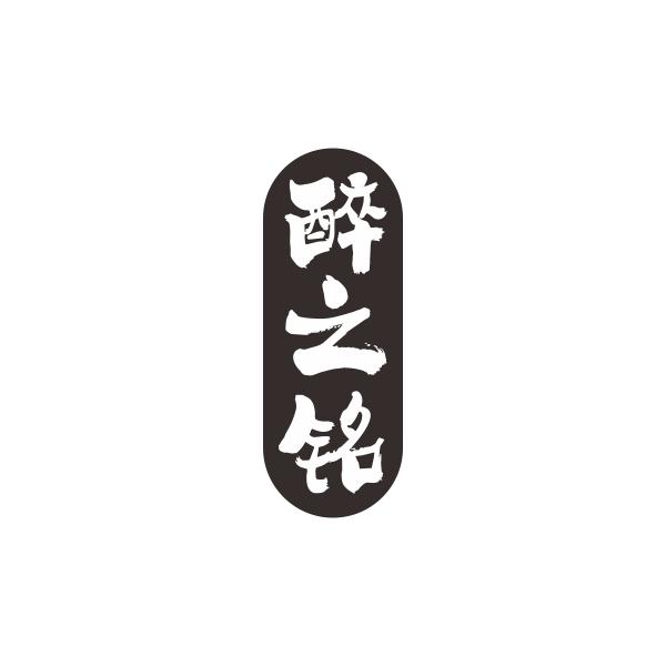 醉之铭