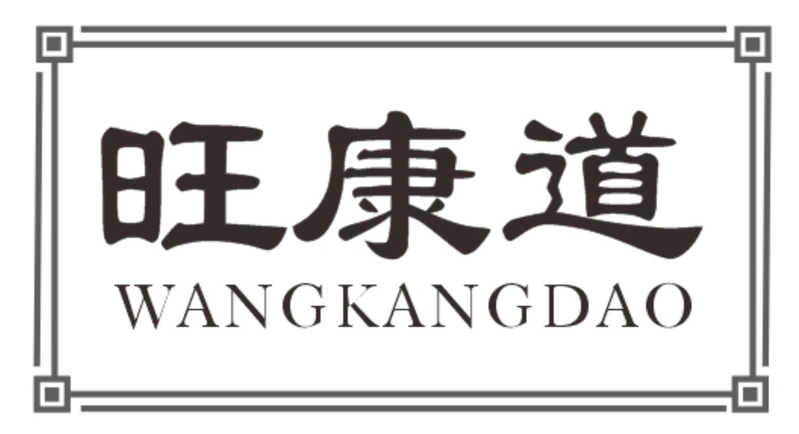 旺康道WANGKANGDAO