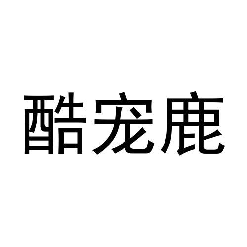 酷宠鹿