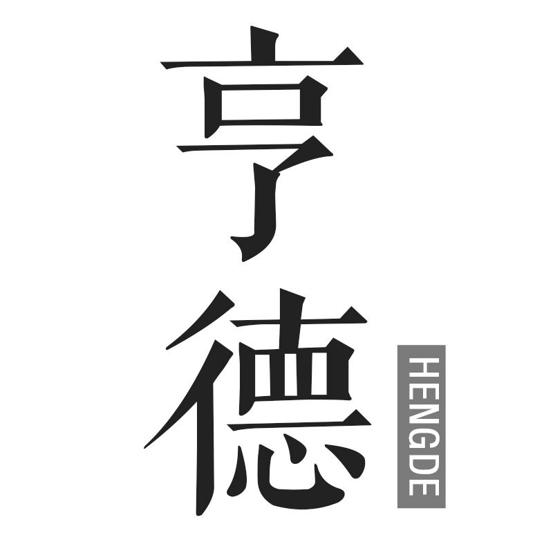 亨德