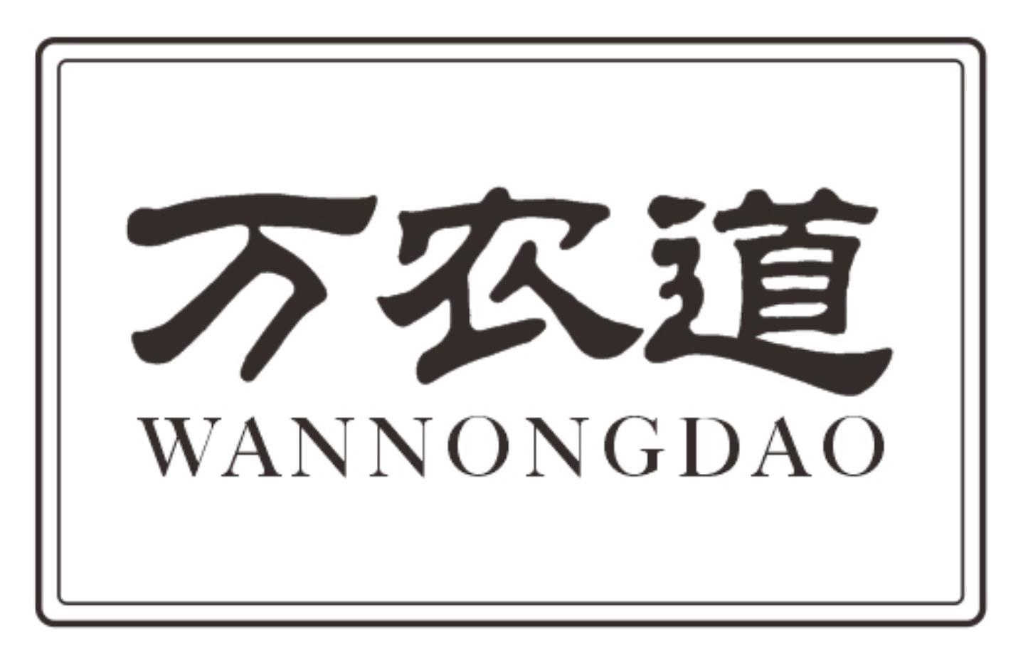 万农道WANNONGDAO