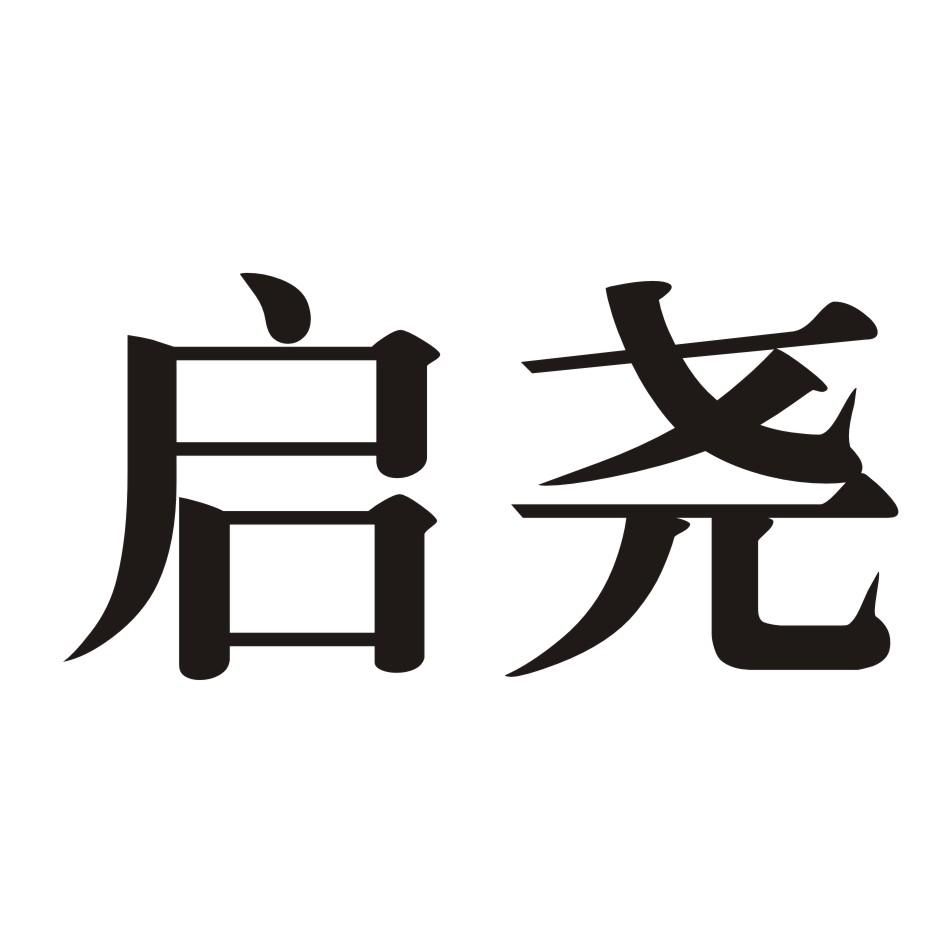 启尧
