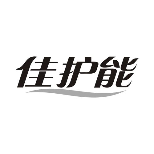 佳护能