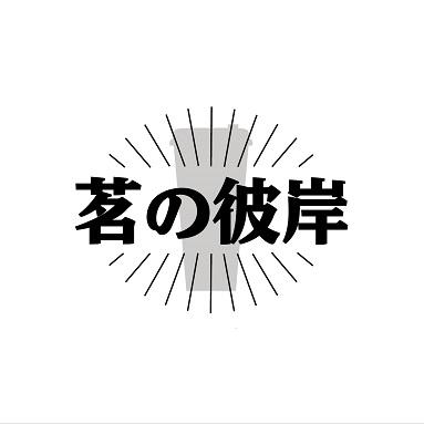 茗彼岸