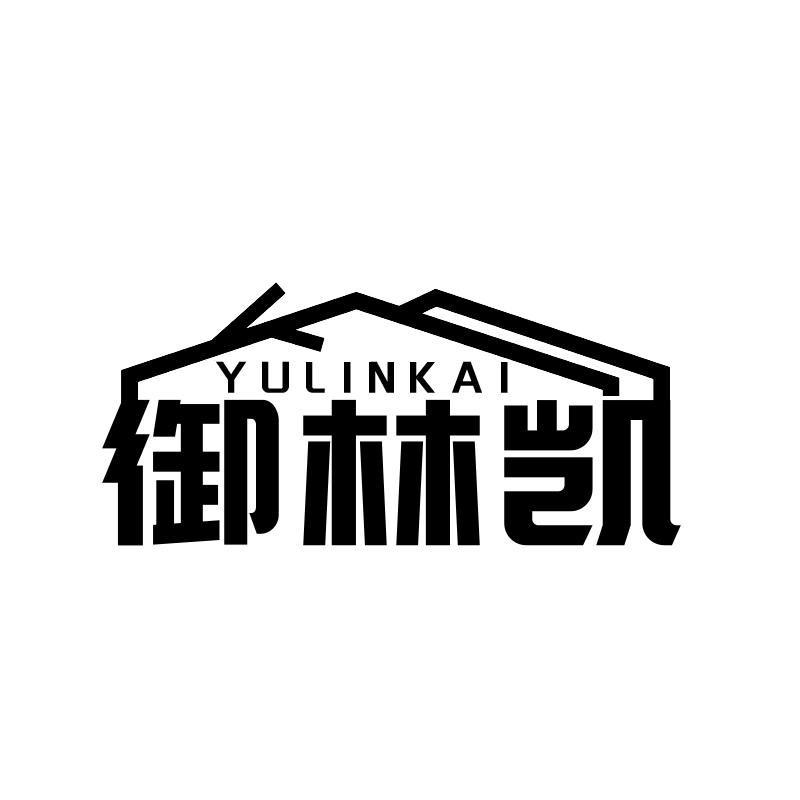 御林凯