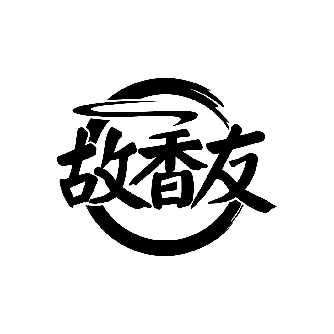  故香友