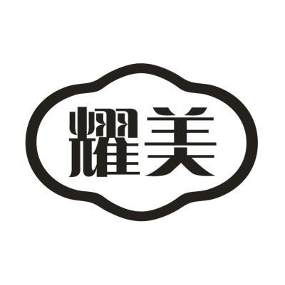 耀美