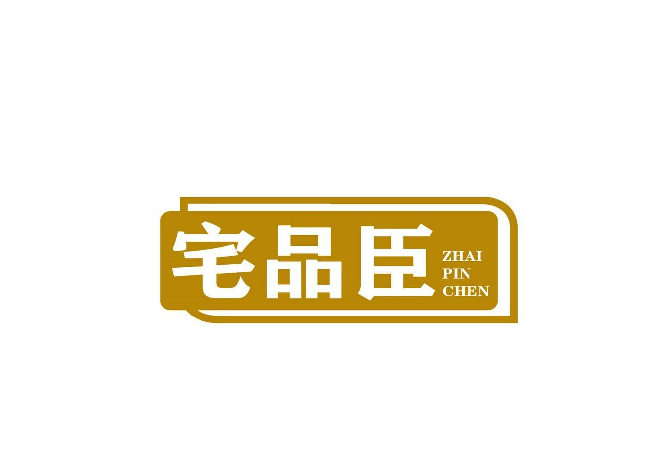 宅品臣