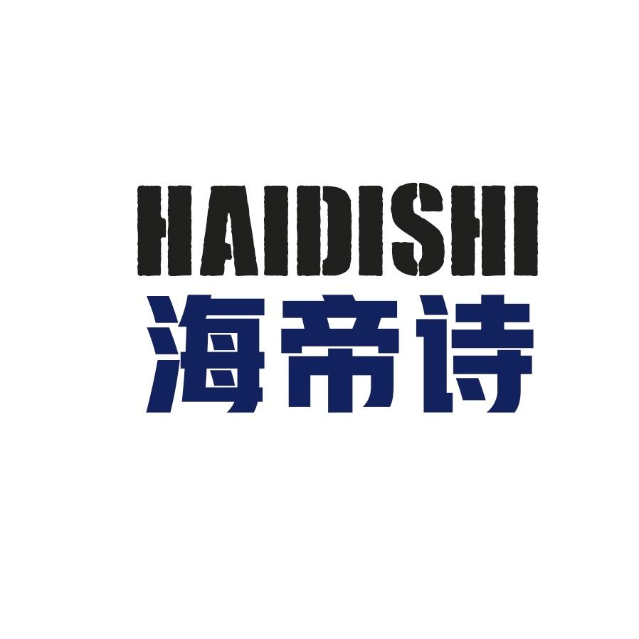 海帝诗